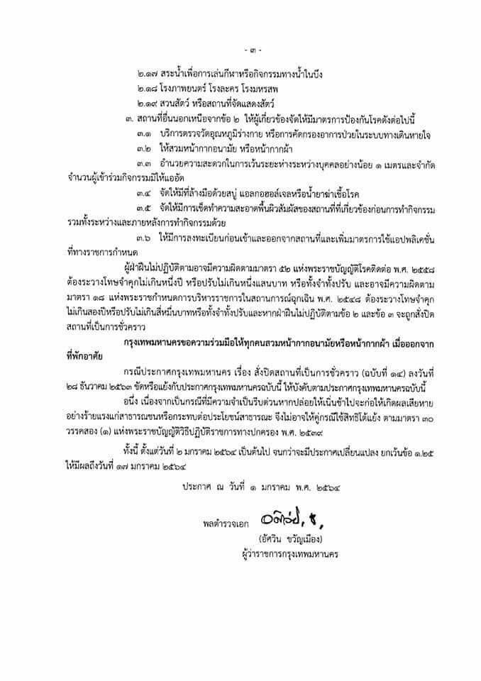 ผู้ว่าฯอัศวิน ออกประกาศสั่งปิดสถานบริการชั่วคราว
