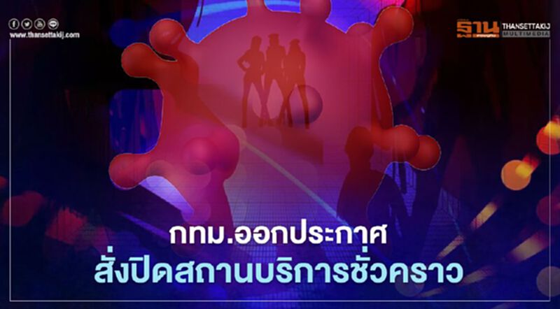 ผู้ว่าฯอัศวิน ออกประกาศสั่งปิดสถานบริการชั่วคราว 25 แห่ง ผู้ว่าฯอัศวิน ออกประกาศสั่งปิดสถานบริการชั่วคราว 25 แห่ง