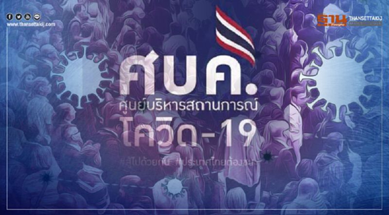 จับตา! ที่ประชุมศปก.ศบค.วันนี้เคาะมาตรการเข้มคุมโควิด-19 จับตา! ที่ประชุมศปก.ศบค.วันนี้เคาะมาตรการเข้มคุมโควิด-19
