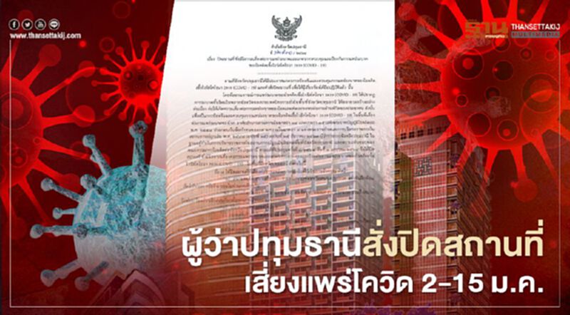 ผู้ว่าปทุมธานีสั่งปิดสถานที่เสี่ยงแพร่โควิด 2 - 15 ม.ค. ผู้ว่าปทุมธานีสั่งปิดสถานที่เสี่ยงแพร่โควิด 2 - 15 ม.ค.