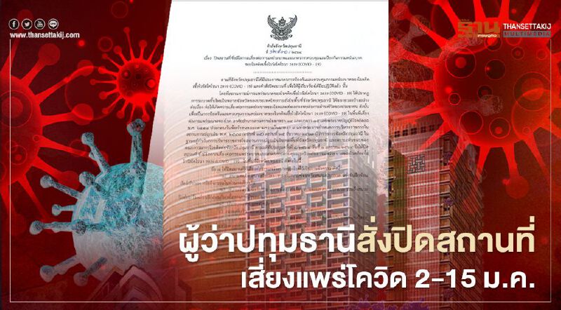 ผู้ว่าปทุมธานีสั่งปิดสถานที่เสี่ยงแพร่โควิด 2 - 15 ม.ค.