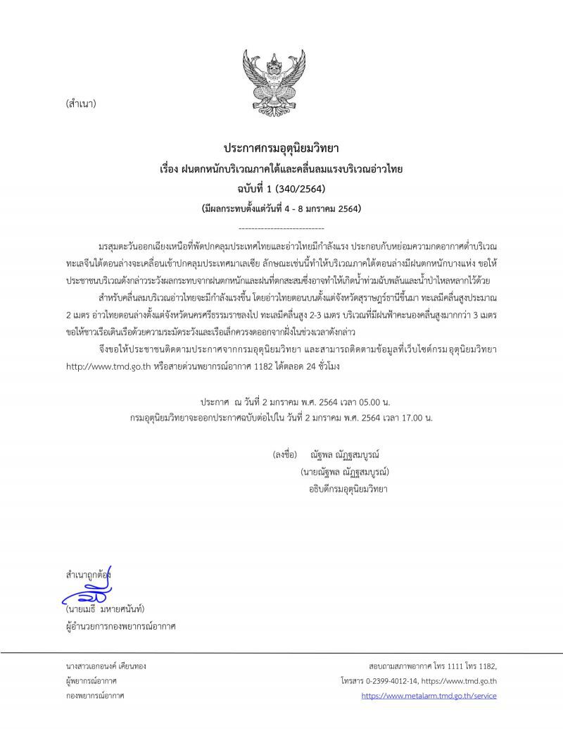ประกาศกรมอุตุฯฉบับที่ 1 เตือนฝนตกหนักบริเวณภาคใต้ 4-8 ม.ค.64