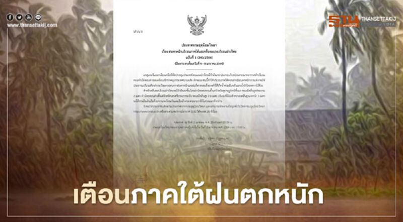 ประกาศกรมอุตุฯฉบับที่ 1 เตือนฝนตกหนักบริเวณภาคใต้ 4-8 ม.ค.64 ประกาศกรมอุตุฯฉบับที่ 1 เตือนฝนตกหนักบริเวณภาคใต้ 4-8 ม.ค.64