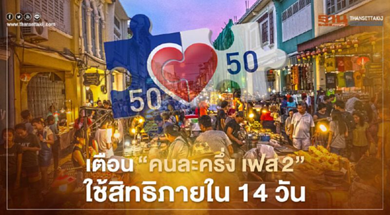 เตือน"คนละครึ่ง เฟส2" ใช้สิทธิภายใน 14 วันก่อนถูกตัดสิทธิ์ เตือน"คนละครึ่ง เฟส2" ใช้สิทธิภายใน 14 วันก่อนถูกตัดสิทธิ์
