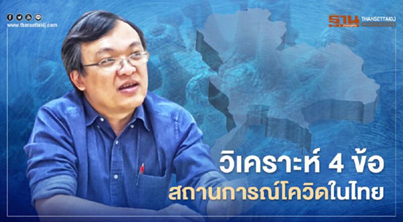 ‘หมอธีระ’วิเคราะห์โควิดไทย เตือน‘จุดเสี่ยง’เชื้อกระจาย ยากจบศึกระบาดซ้ำเร็วกว่าปลายมี.ค. ‘หมอธีระ’วิเคราะห์โควิดไทย เตือน‘จุดเสี่ยง’เชื้อกระจาย ยากจบศึกระบาดซ้ำเร็วกว่าปลายมี.ค.