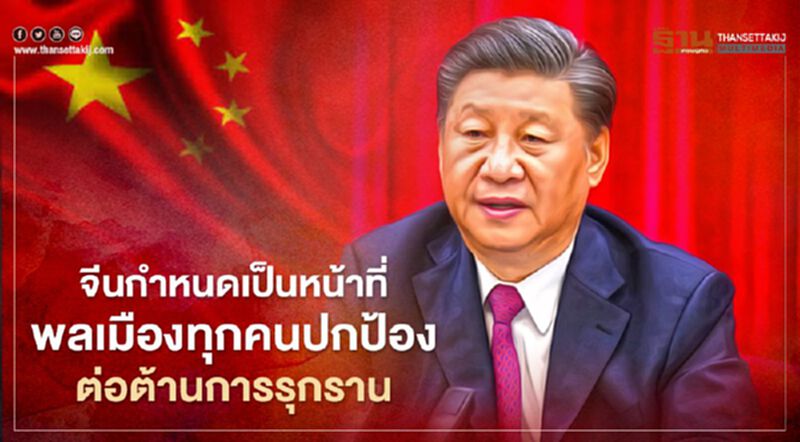 จีนกำหนดเป็นหน้าที่พลเมืองทุกคนปกป้อง-ต่อต้านการรุกราน จีนกำหนดเป็นหน้าที่พลเมืองทุกคนปกป้อง-ต่อต้านการรุกราน