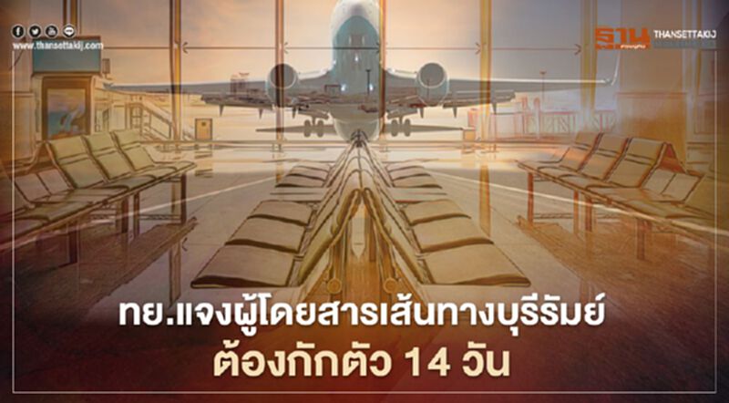 ทย.แจงผู้โดยสารเส้นทางบุรีรัมย์ต้องกักตัว14วันเริ่มวันนี้ ทย.แจงผู้โดยสารเส้นทางบุรีรัมย์ต้องกักตัว14วันเริ่มวันนี้