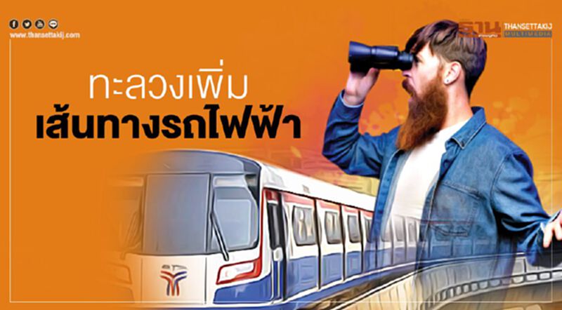 ทะลวงเพิ่ม เส้นทางรถไฟฟ้า ทะลวงเพิ่ม เส้นทางรถไฟฟ้า