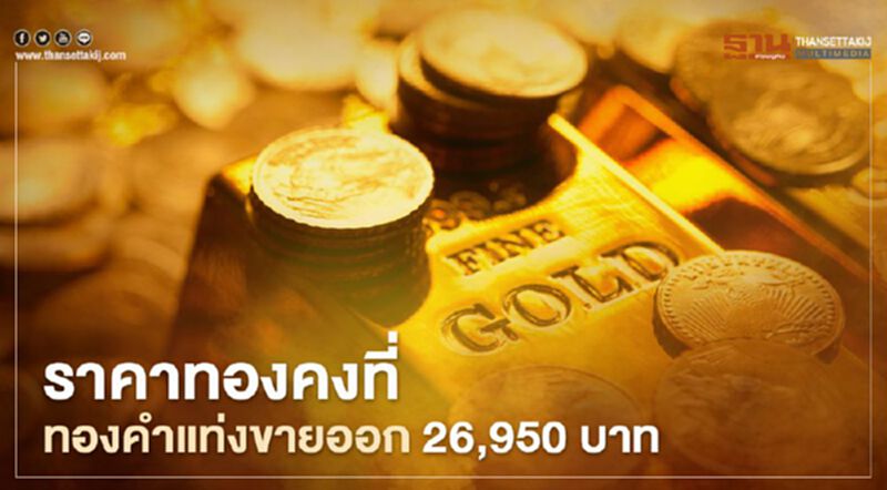 ราคาทองวันนี้(2ม.ค.)คงที่ ทองคำแท่งขายออก 26,950 บาท ราคาทองวันนี้(2ม.ค.)คงที่ ทองคำแท่งขายออก 26,950 บาท