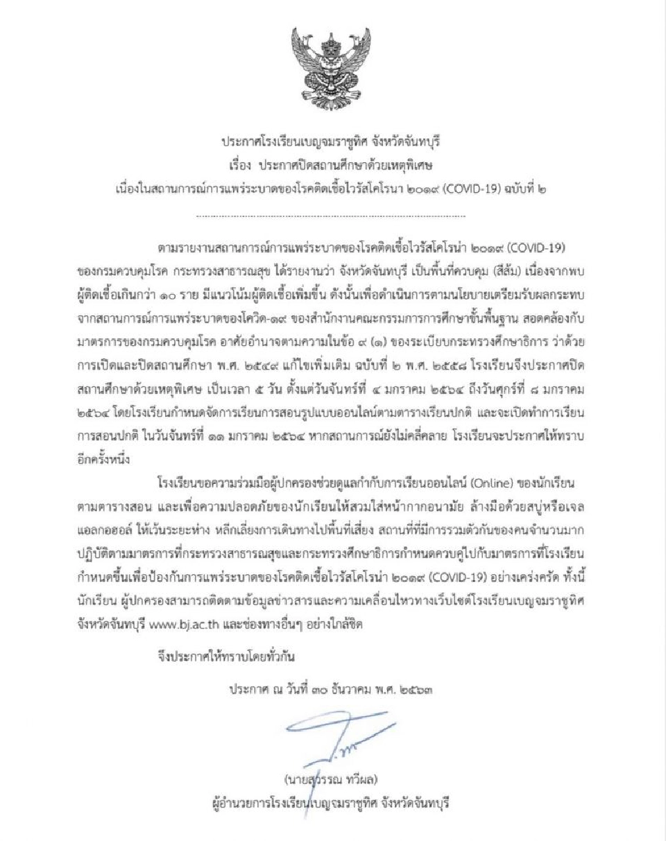 จันทบุรีออกประกาศปิดโรงเรียนยาวถึงวันที่8ม.ค.