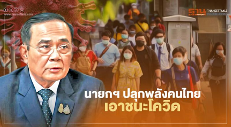 นายกฯ ปลุกพลังคนไทยเอาชนะโควิด วอนทุกภาคส่วนร่วมมือ นายกฯ ปลุกพลังคนไทยเอาชนะโควิด วอนทุกภาคส่วนร่วมมือ