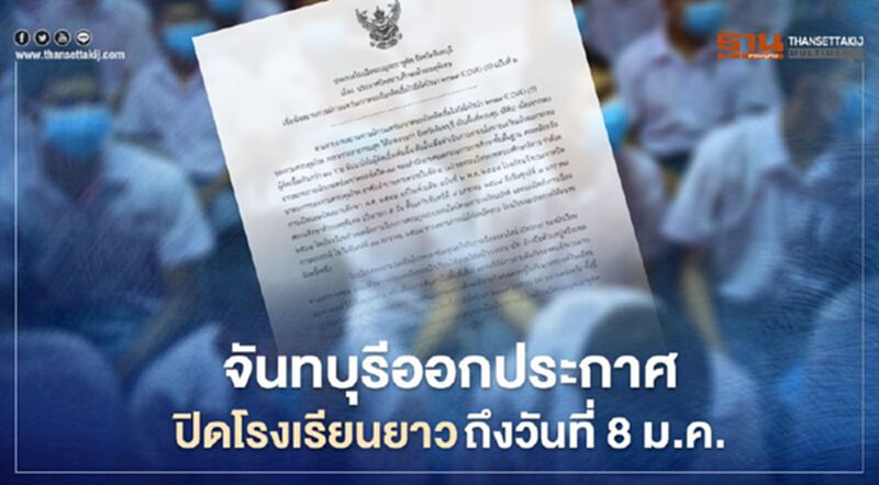 จันทบุรีออกประกาศปิดโรงเรียนยาวถึงวันที่8ม.ค. จันทบุรีออกประกาศปิดโรงเรียนยาวถึงวันที่8ม.ค.