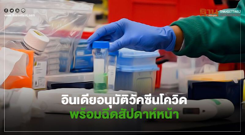  อินเดียอนุมัติวัคซีนโควิดพร้อมฉีดสัปดาห์หน้า