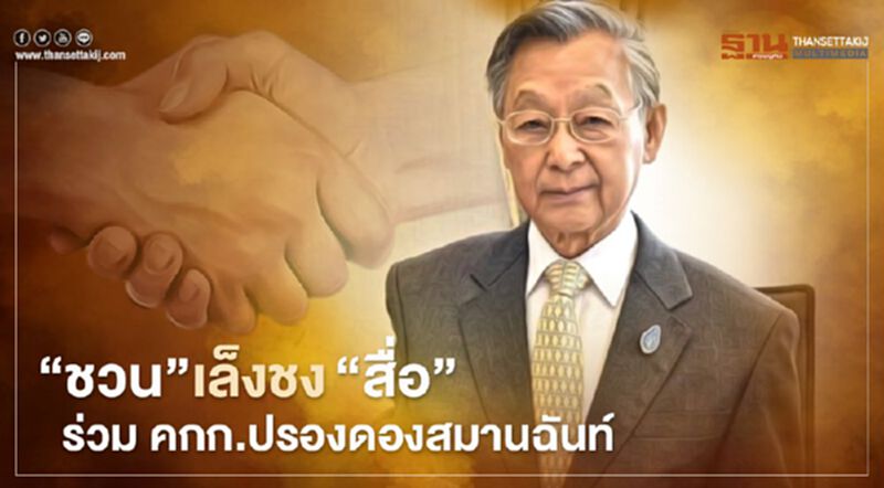 ชวน เล็งชง”สื่อ”ร่วม คกก.ปรองดองสมานฉันท์ ชวน เล็งชง”สื่อ”ร่วม คกก.ปรองดองสมานฉันท์