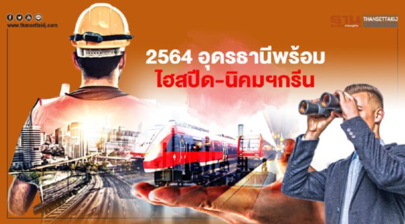 2564 อุดรธานีพร้อม ไฮสปีดนิคมฯกรีน ปลุกลงทุนพุ่ง 2564 อุดรธานีพร้อม ไฮสปีดนิคมฯกรีน ปลุกลงทุนพุ่ง