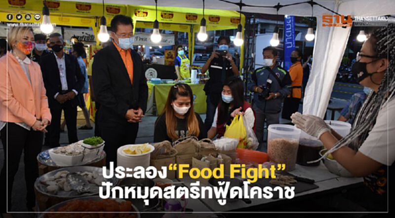 ประลอง“Food Fight” ปักหมุดสตรีทฟู้ดโคราช ประลอง“Food Fight” ปักหมุดสตรีทฟู้ดโคราช