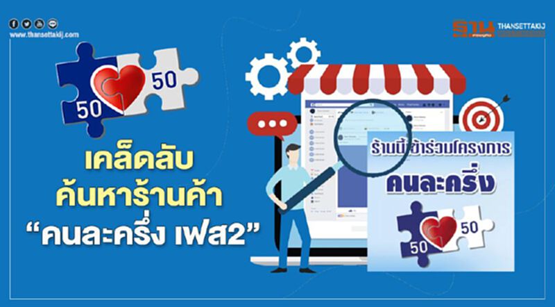 เคล็ดลับ ค้นหาร้านค้า คนละครึ่ง เฟส 2 พร้อมวิธีใช้สิทธิ แบบเข้าใจง่าย เคล็ดลับ ค้นหาร้านค้า คนละครึ่ง เฟส 2 พร้อมวิธีใช้สิทธิ แบบเข้าใจง่าย