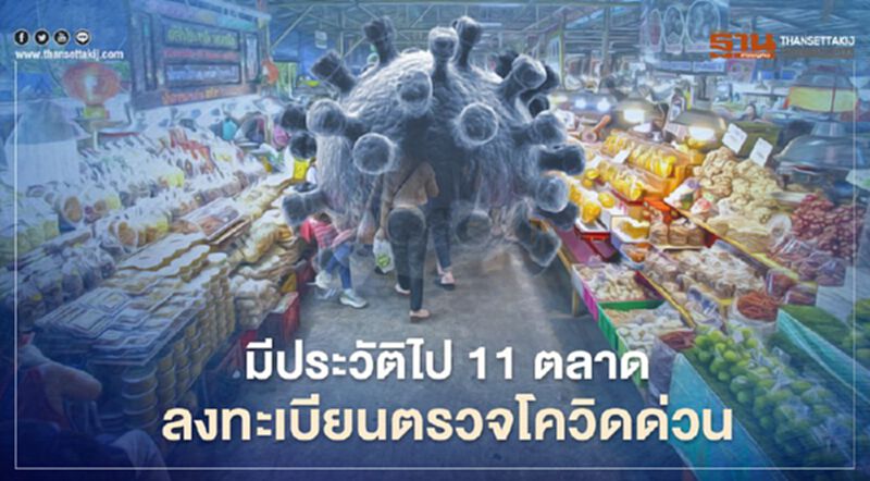 "นครปฐม"แจ้งพ่อค้า-แม่ค้ามีประวัติไป 11 ตลาดตรวจเชื้อโควิด ด่วน "นครปฐม"แจ้งพ่อค้า-แม่ค้ามีประวัติไป 11 ตลาดตรวจเชื้อโควิด ด่วน