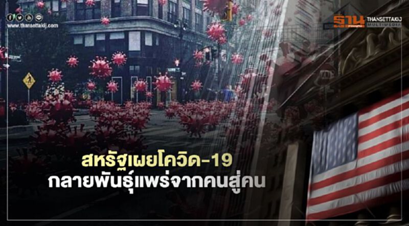 สหรัฐเผยโควิด-19 กลายพันธุ์แพร่จากคนสู่คน-จีนขายแล้ววัคซีน สหรัฐเผยโควิด-19 กลายพันธุ์แพร่จากคนสู่คน-จีนขายแล้ววัคซีน