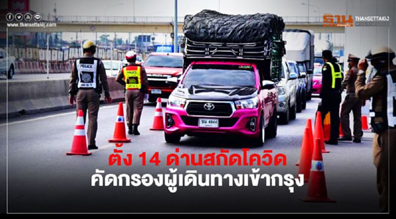 ตั้ง 14 ด่านสกัดโควิด-19 คัดกรองผู้เดินทางเข้ากรุง ตั้ง 14 ด่านสกัดโควิด-19 คัดกรองผู้เดินทางเข้ากรุง