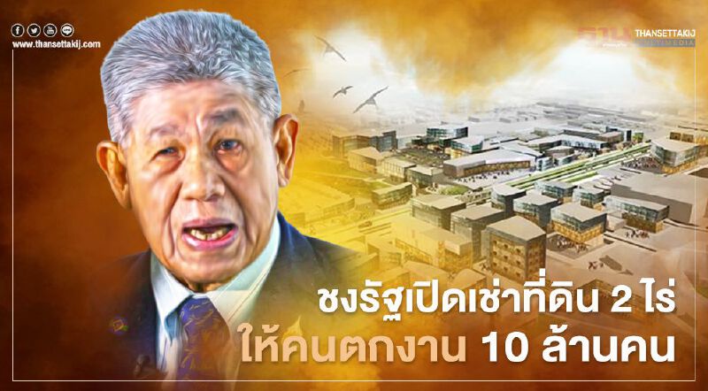 ชงรัฐเปิดเช่าที่ดิน 2 ไร่ ให้คนตกงาน 10 ล้านคน เป็นของขวัญปีใหม่