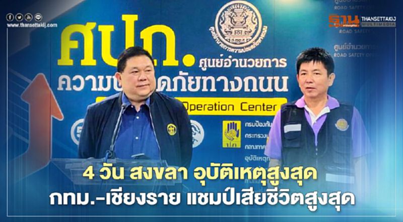 4 วัน สงขลา อุบัติเหตุสูงสุด กทม.-เชียงราย แชมป์เสียชีวิตสูงสุด 4 วัน สงขลา อุบัติเหตุสูงสุด กทม.-เชียงราย แชมป์เสียชีวิตสูงสุด