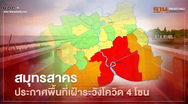 "สมุทรสาคร" ประกาศพื้นที่เฝ้าระวังโควิด 4 โซน "อ.เมือง 8 ตำบล"เสี่ยงสูงสุด "สมุทรสาคร" ประกาศพื้นที่เฝ้าระวังโควิด 4 โซน "อ.เมือง 8 ตำบล"เสี่ยงสูงสุด
