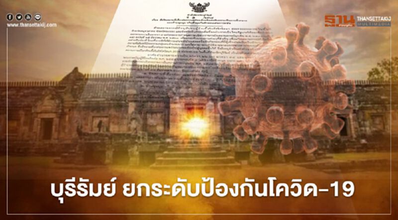บุรีรัมย์ ยกระดับป้องกันโควิด-19 บุรีรัมย์ ยกระดับป้องกันโควิด-19