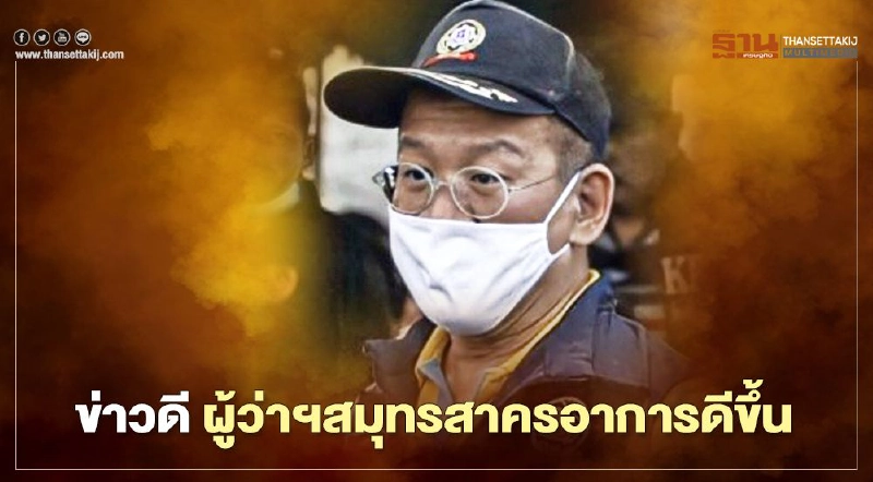 ข่าวดี ผู้ว่าฯสมุทรสาครอาการดีขึ้น คาดถอดเครื่องช่วยหายใจอีก2-3 วัน ข่าวดี ผู้ว่าฯสมุทรสาครอาการดีขึ้น คาดถอดเครื่องช่วยหายใจอีก2-3 วัน