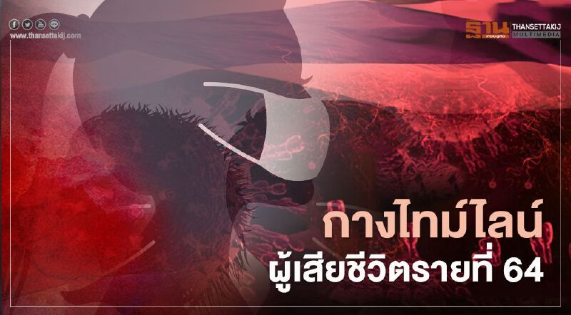 ไทม์ไลน์ผู้เสียชีวิตรายที่ 64 หญิงไทยมีโรคเบาหวาน เคยไปบ่อนบางละมุง