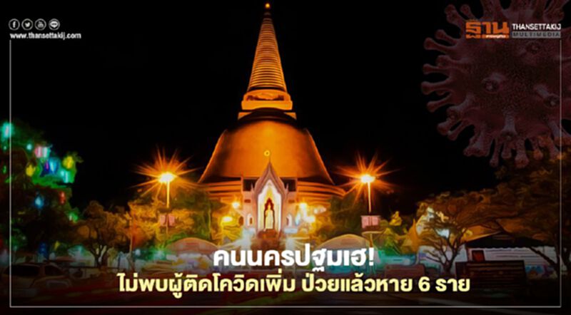 คนนครปฐมเฮ! ไม่พบผู้ติดโควิดเพิ่ม หายป่วยแล้ว 6 ราย คนนครปฐมเฮ! ไม่พบผู้ติดโควิดเพิ่ม หายป่วยแล้ว 6 ราย