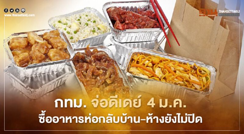 กทม. จ่อดีเดย์ 4 ม.ค.ซื้ออาหารห่อกลับบ้าน –ห้างยังไม่ปิด กทม. จ่อดีเดย์ 4 ม.ค.ซื้ออาหารห่อกลับบ้าน –ห้างยังไม่ปิด