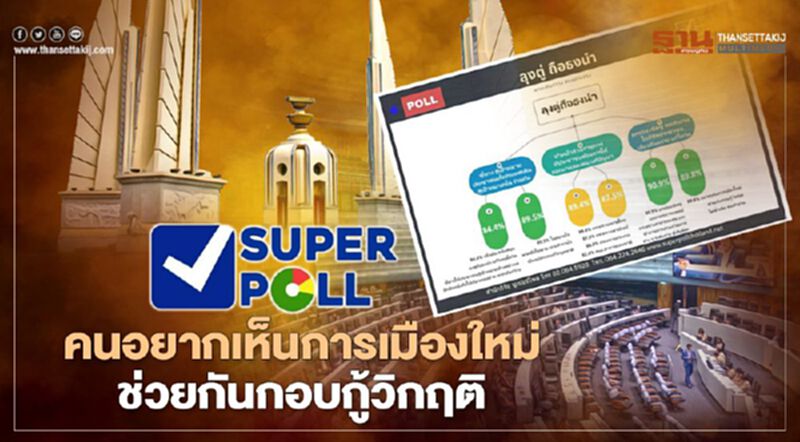 ปชช.อยากเห็นการเมืองใหม่ช่วยกันกอบกู้วิกฤติ เอือมพวกมุ่งโจมตีคนทำงาน ปชช.อยากเห็นการเมืองใหม่ช่วยกันกอบกู้วิกฤติ เอือมพวกมุ่งโจมตีคนทำงาน