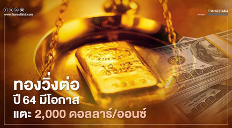 ทองวิ่งต่อ ปี64 มีโอกาสแตะ 2,000 ดอลลาร์/ออนซ์ ทองวิ่งต่อ ปี64 มีโอกาสแตะ 2,000 ดอลลาร์/ออนซ์