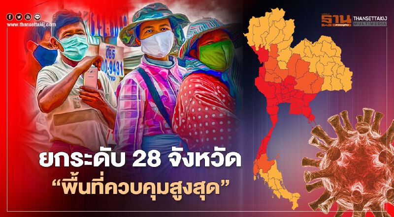 ศบค.ยกระดับ 28 จังหวัด 'พื้นที่ควบคุมสูงสุด'
