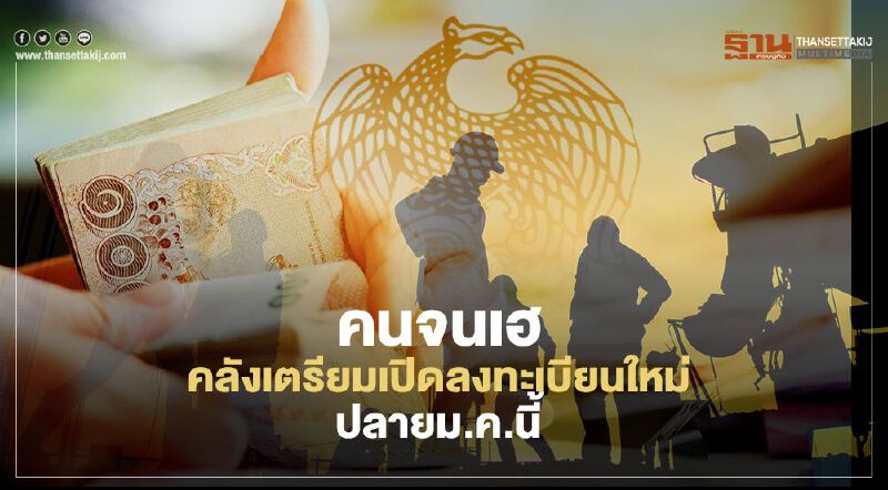 คนจนเฮ คลังเตรียมเปิดลงทะเบียน "บัตรสวัสดิการแห่งรัฐ" ใหม่ปลาย ม.ค.นี้ คนจนเฮ คลังเตรียมเปิดลงทะเบียน "บัตรสวัสดิการแห่งรัฐ" ใหม่ปลาย ม.ค.นี้