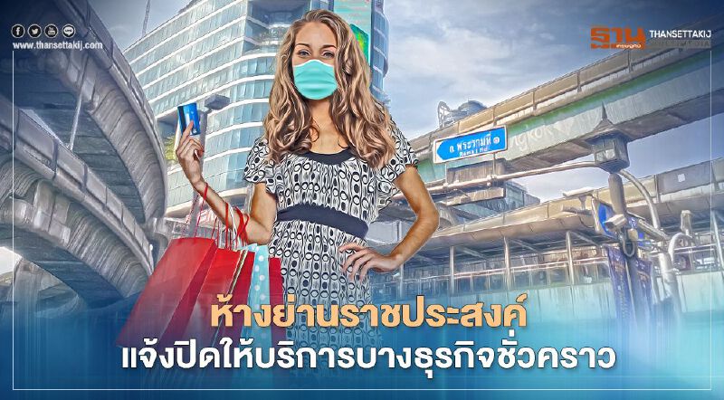ห้างย่านราชประสงค์แจ้งปิดให้บริการบางธุรกิจชั่วคราว