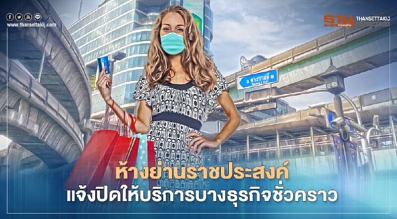 ห้างย่านราชประสงค์แจ้งปิดให้บริการบางธุรกิจชั่วคราว ห้างย่านราชประสงค์แจ้งปิดให้บริการบางธุรกิจชั่วคราว