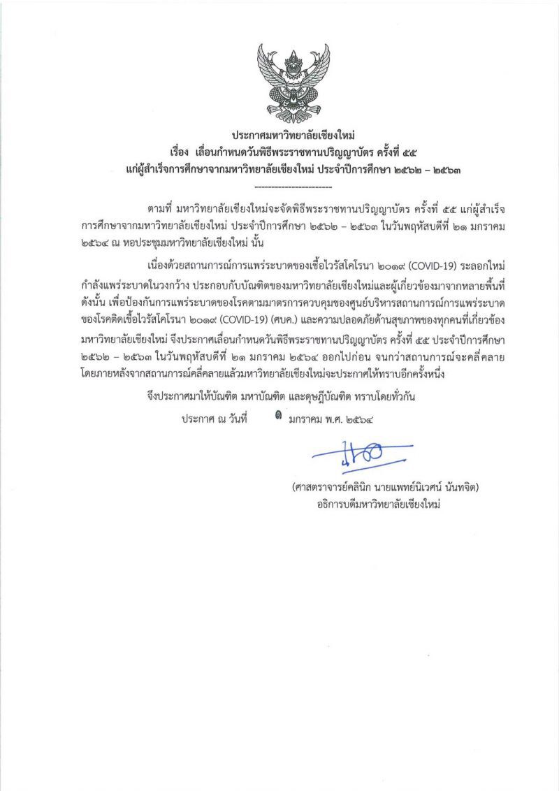 มช.ประกาศ เลื่อน พิธีรับปริญญาบัตร ครั้งที่ 55