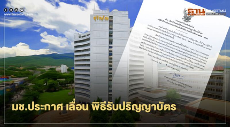 มช.ประกาศ เลื่อน พิธีรับปริญญาบัตร ครั้งที่ 55 มช.ประกาศ เลื่อน พิธีรับปริญญาบัตร ครั้งที่ 55