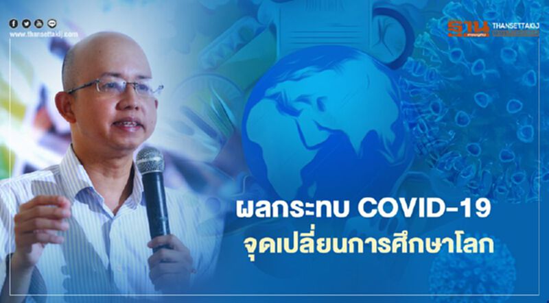 สำรวจผลกระทบหลังโควิด-19 จุดเปลี่ยนครั้งสำคัญของการศึกษาโลก สำรวจผลกระทบหลังโควิด-19 จุดเปลี่ยนครั้งสำคัญของการศึกษาโลก