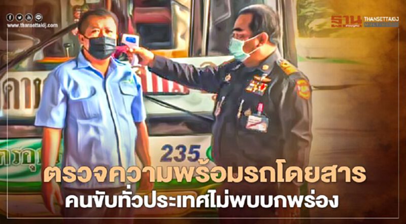 ตรวจความพร้อมรถโดยสาร-คนขับทั่วประเทศไม่พบบกพร่อง ตรวจความพร้อมรถโดยสาร-คนขับทั่วประเทศไม่พบบกพร่อง