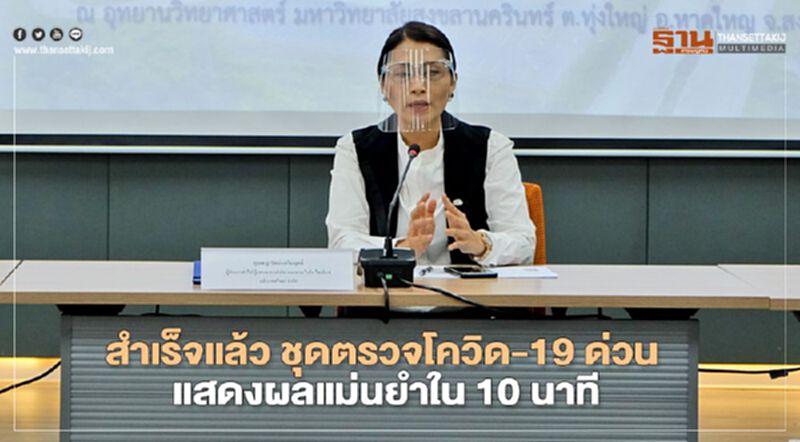 สำเร็จแล้ว ชุดตรวจโควิด-19 ด่วน แสดงผลแม่นยำใน 10 นาที สำเร็จแล้ว ชุดตรวจโควิด-19 ด่วน แสดงผลแม่นยำใน 10 นาที