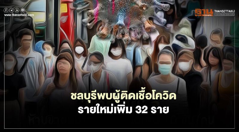 ชลบุรีพบผู้ติดเชื้อโควิดรายใหม่ เพิ่ม 32 ราย ชลบุรีพบผู้ติดเชื้อโควิดรายใหม่ เพิ่ม 32 ราย