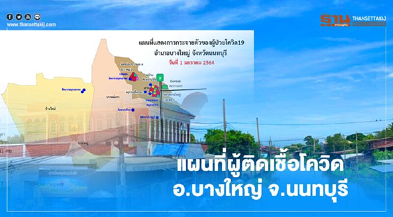 เช็กที่นี่ แผนที่ พิกัดผู้ติดเชื้อโควิด อ.บางใหญ่ จ.นนทบุรี 41 ราย แบบละเอียด เช็กที่นี่ แผนที่ พิกัดผู้ติดเชื้อโควิด อ.บางใหญ่ จ.นนทบุรี 41 ราย แบบละเอียด