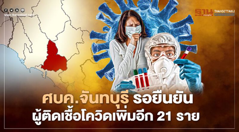 ศบค.จันทบุรี รอยืนยันผู้ติดเชื้อโควิดเพิ่มอีก21ราย ศบค.จันทบุรี รอยืนยันผู้ติดเชื้อโควิดเพิ่มอีก21ราย