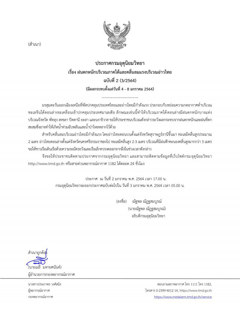 ประกาศกรมอุตุนิยมวิทยา เรื่อง ฝนตกหนักบริเวณภาคใต้และคลื่นลมแรงบริเวณอ่าวไทย ฉบับที่ 2 