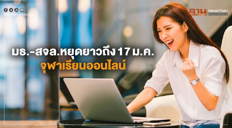 "มธ.-สจล."หยุดยาวถึง17ม.ค.จุฬาเรียนออนไลน์