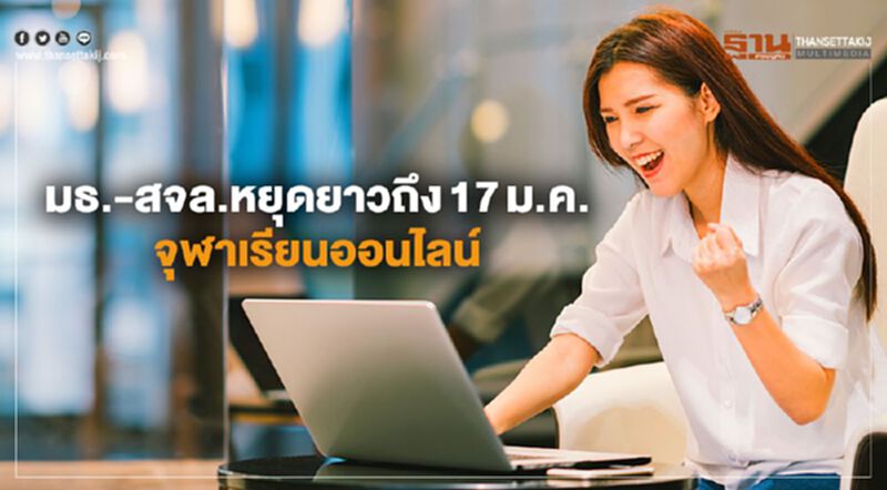 "มธ.-สจล."หยุดยาวถึง17ม.ค.จุฬาเรียนออนไลน์ "มธ.-สจล."หยุดยาวถึง17ม.ค.จุฬาเรียนออนไลน์