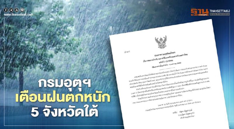 กรมอุตุฯเตือน ฉบับ 2 ฝนตกหนัก 5 จังหวัดใต้ ระวังน้ำท่วมฉบับพลัน กรมอุตุฯเตือน ฉบับ 2 ฝนตกหนัก 5 จังหวัดใต้ ระวังน้ำท่วมฉบับพลัน
